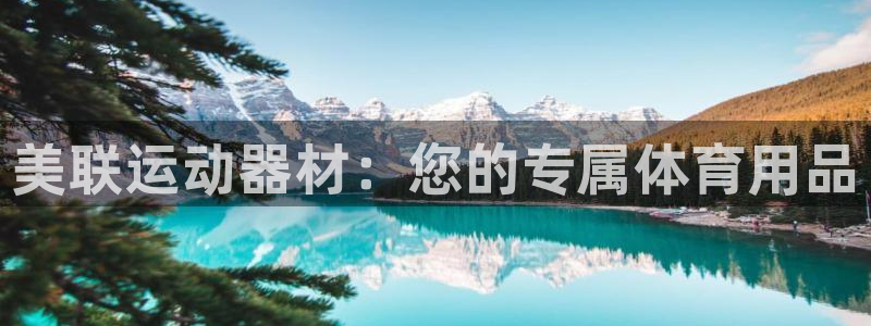凯捷体育娱乐首页官网下载：美联运动器材：您的专属体育