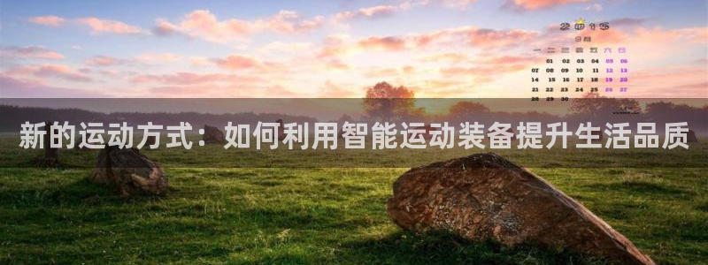 凯捷体育招商电话地址：新的运动方式：如何利用智能运动