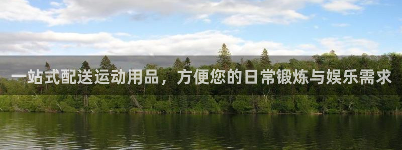 凯捷体育娱乐平台：一站式配送运动用品，方便您的日常锻