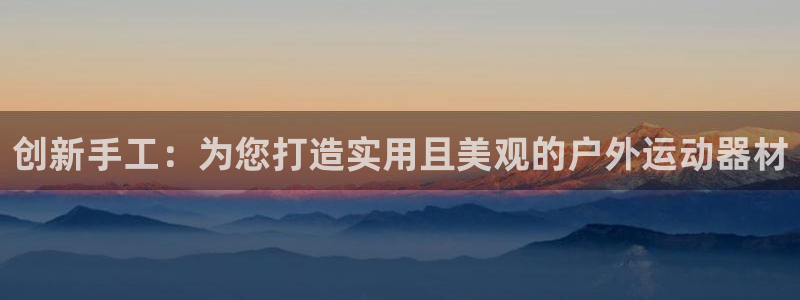 凯捷体育招商电话号码查询：创新手工：为您打造实用且美