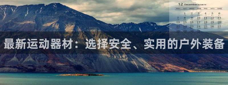 凯捷体育招商电话地址查询：最新运动器材：选择安全、实