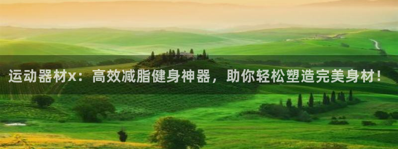 凯捷体育开户：运动器材x：高效减脂健身神器，助你轻松