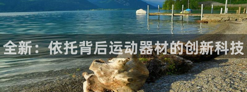 凯捷体育开户：全新：依托背后运动器材的创新科技