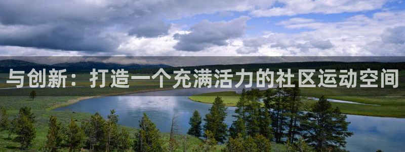 凯捷体育招商电话号码是多少号：与创新：打造一个充满活力的社区