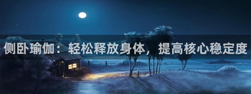 凯捷体育神州：侧卧瑜伽：轻松释放身体，提高核心稳定度