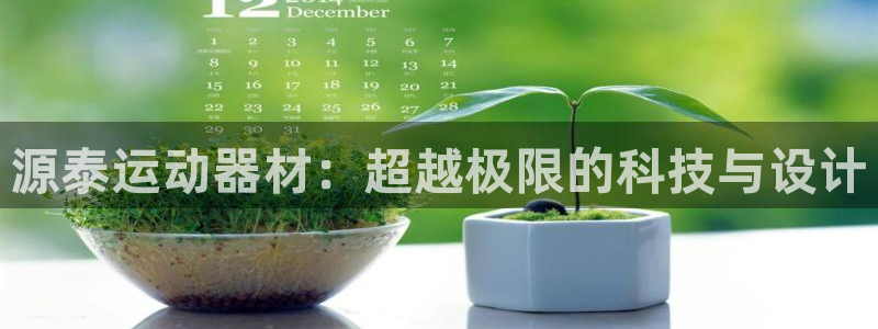 凯捷体育娱乐首页网站大全：源泰运动器材：超越极限的科