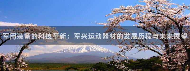 凯捷体育平台注册要钱吗安全吗：军用装备的科技革新：军