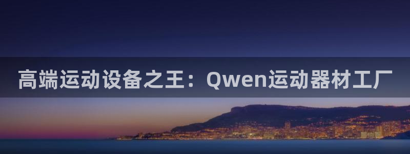 凯捷体育代理：高端运动设备之王：Qwen运动器材工厂