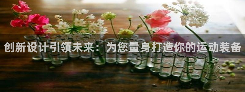 凯捷体育招商：创新设计引领未来：为您量身打造你的运动