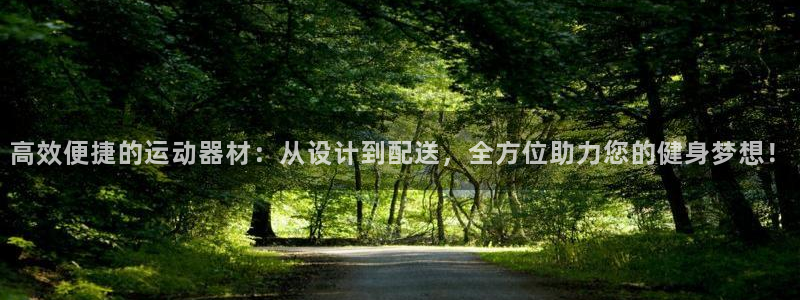 凯捷体育招商电话是多少：高效便捷的运动器材：从设计到