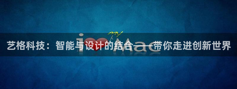 凯捷体育官网：艺格科技：智能与设计的结合——带你走进