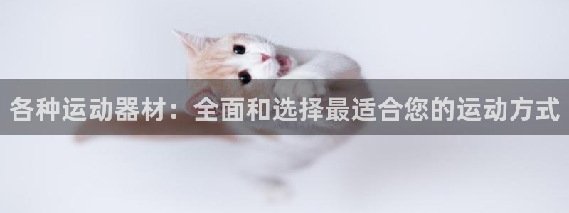 凯捷体育联系电话：各种运动器材：全面和选择最适合您的