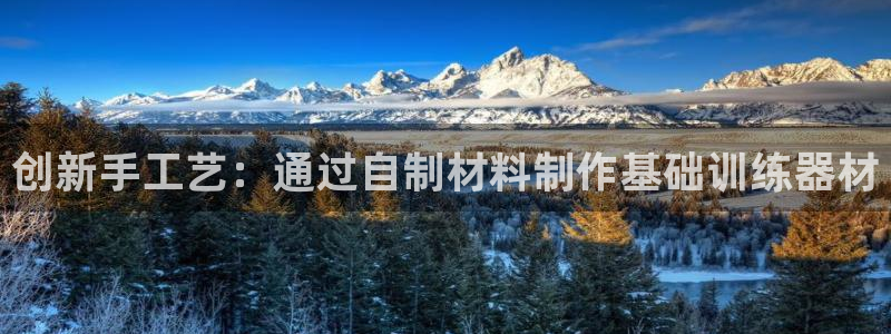 凯捷体育平台：创新手工艺：通过自制材料制作基础训练器