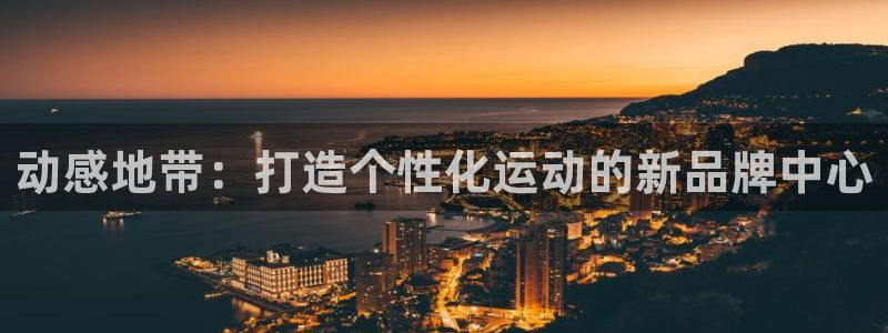 凯捷体育招商电话号码是多少啊：动感地带：打造个性化运