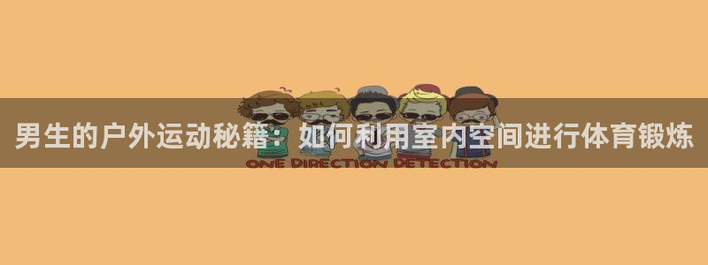 凯捷体育集团logo：男生的户外运动秘籍：如何利用室