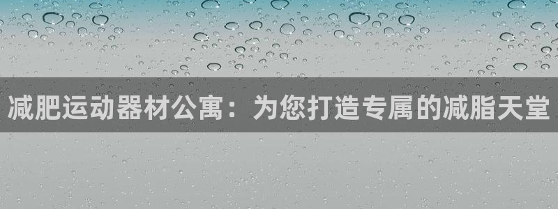 凯捷体育集团简介：减肥运动器材公寓：为您打造专属的减