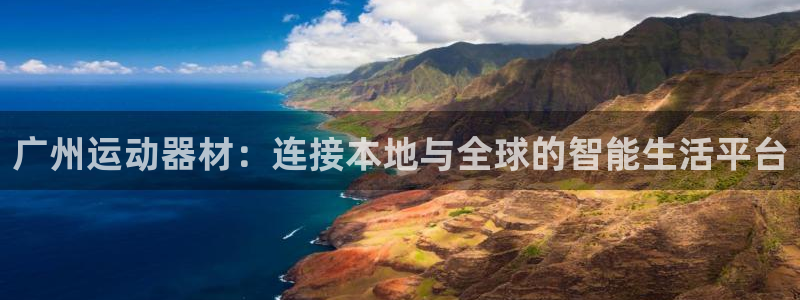 凯捷体育平台注册要钱吗是真的吗：广州运动器材：连接本