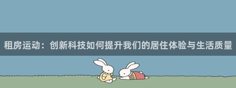 凯捷体育五金厂：租房运动：创新科技如何提升我们的居住体验与生
