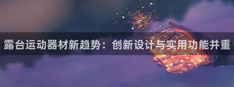 凯捷体育新能源：露台运动器材新趋势：创新设计与实用功