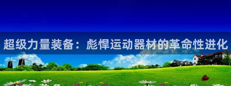 凯捷体育集团官网首页网址：超级力量装备：彪悍运动器材