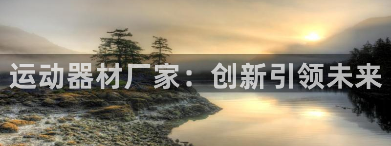 凯捷体育招商电话：运动器材厂家：创新引领未来