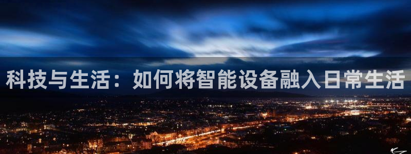 凯捷体育集团E.ON：科技与生活：如何将智能设备融入日常生活