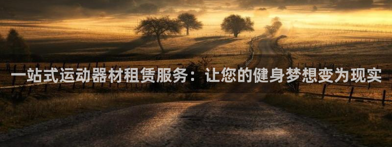 凯捷体育五金厂：一站式运动器材租赁服务：让您的健身梦