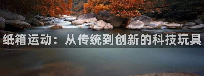 凯捷体育集团E.ON：纸箱运动：从传统到创新的科技玩