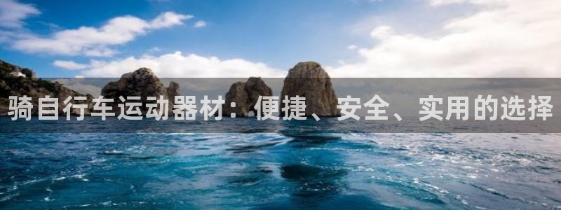 凯捷体育代理：骑自行车运动器材：便捷、安全、实用的选