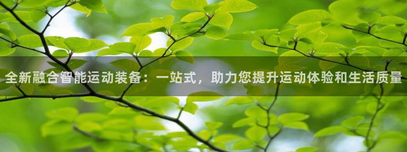 凯捷体育招商电话号码查询：全新融合智能运动装备：一站