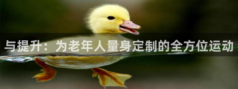 凯捷体育联系电话：与提升：为老年人量身定制的全方位运动