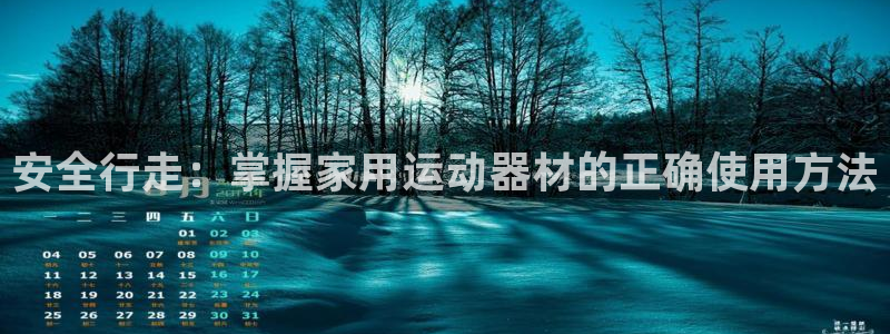 凯捷体育是干嘛的公司：安全行走：掌握家用运动器材的正