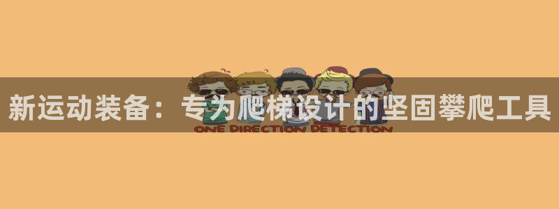 凯捷体育开户：新运动装备：专为爬梯设计的坚固攀爬工具