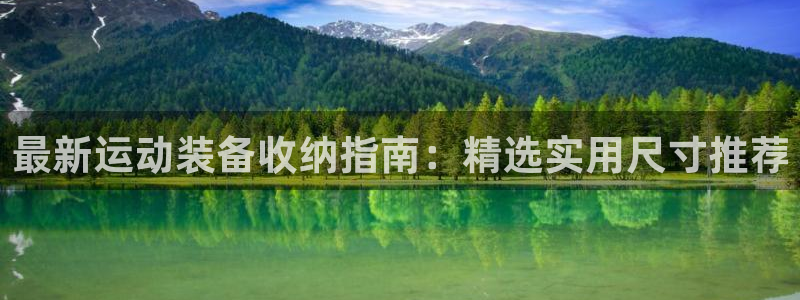 凯捷体育新能源：最新运动装备收纳指南：精选实用尺寸推