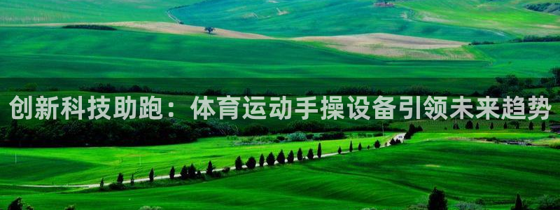凯捷体育平台假的吗是真的吗：创新科技助跑：体育运动手