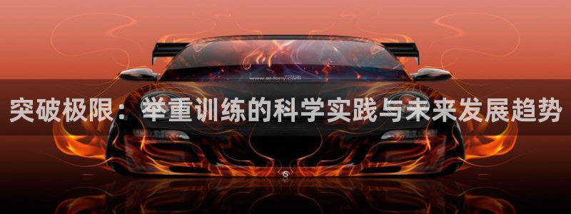 凯捷体育招商电话号码是多少啊：突破极限：举重训练的科